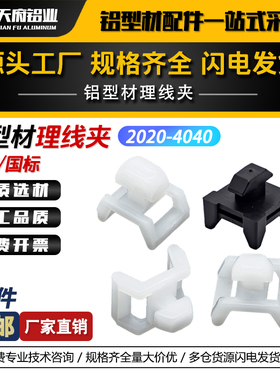 铝型材配件电源线固定器202030304040马鞍型固线器黑色白色理线夹