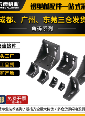 黑色角码工业铝型材连接件配件2020/3030/4080/6060加厚氧化直角