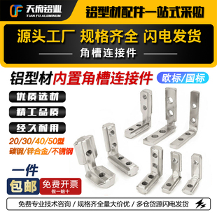 铝型材内置角槽连接件15/20/30/40/50/90度直角欧标国标L型角码