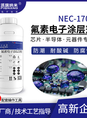 电子涂层剂NEC1700替代三防漆 EGC1700电路板防潮防腐电子氟化液