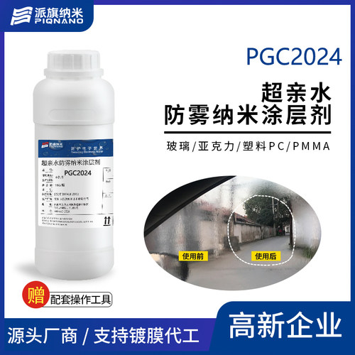 亲水防油污纳米涂层剂PGC2024玻璃亚克力塑料PC/PMMA防冷凝水