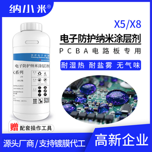 PCBA电路板防护纳米涂层剂X5 x8主板防水防潮耐盐雾无味三防1μm