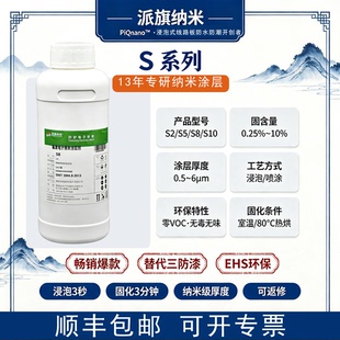 纳米涂层剂S5电路板PCB浸没式防水工艺耐盐雾替代三防漆真空镀膜