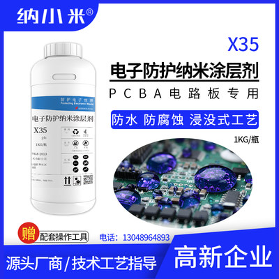 电子防水纳米涂层剂X35浸没pcba线路板防潮耐盐雾纳米三防漆快干