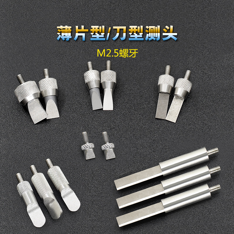 高度规M2.5刀型薄片型测头压足