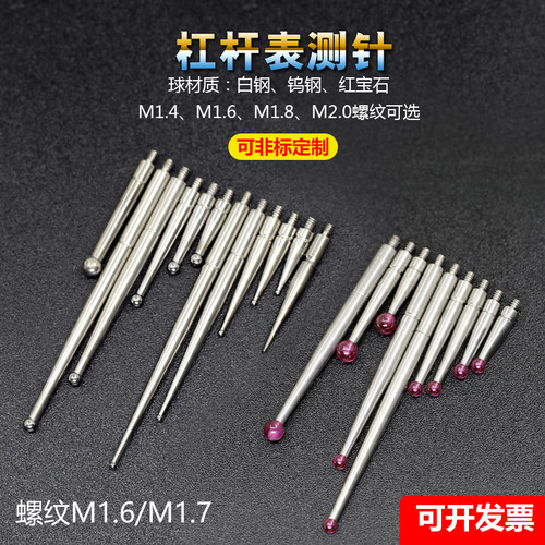 M1.6红宝石杠杆表测针钨钢校表头