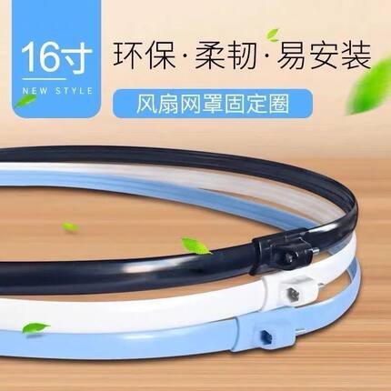 美的电风扇配件网罩圈 16寸400mm塑料网箍 140cm固定网束网圈通用