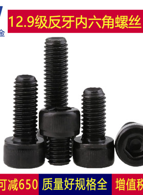 M4M5厘12.9级黑色反牙内六角螺丝左旋螺钉杯头*8x10x20x25x30x50