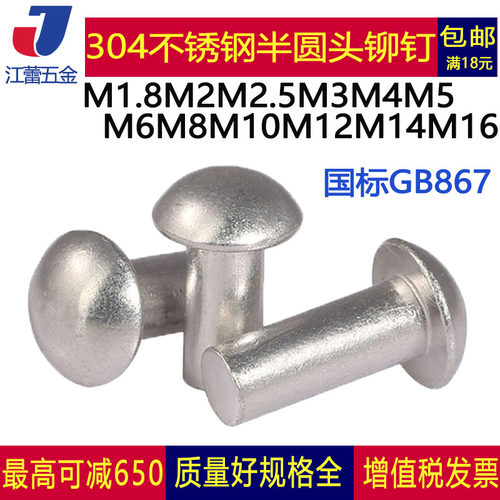 304不锈钢半圆头铆钉gb867