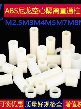 2.5M3M4M5M6M8M10套管ABS隔离柱塑料空心圆柱直通孔支撑垫片整包