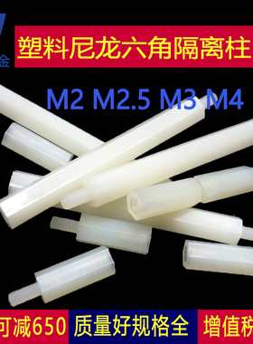 M2M2.5-M4黑/白色尼龙柱螺丝塑料单通六角隔离柱单头螺柱5x6x9x10
