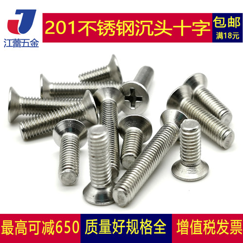 201不锈钢十字沉头螺丝钉