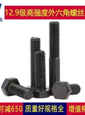 12.9级发黑外六角全牙螺丝螺栓M18M16*30x45x60x80x100x120-200mm