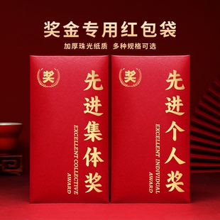 先进个人先进集体公司奖励红包袋优秀员工团队年会年终奖金利是封