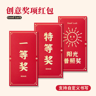 奖金红包袋一二三等奖幸运特等奖公司年会比赛员工奖励利是封定制