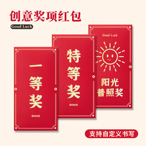 颁奖专用一二三四五等奖红包袋