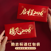 腾飞2026励志红包袋开工开业马年会年终奖金奖励员工迎新年利是封