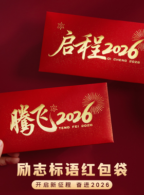腾飞2026励志红包袋开工开业马年会年终奖金奖励员工迎新年利是封