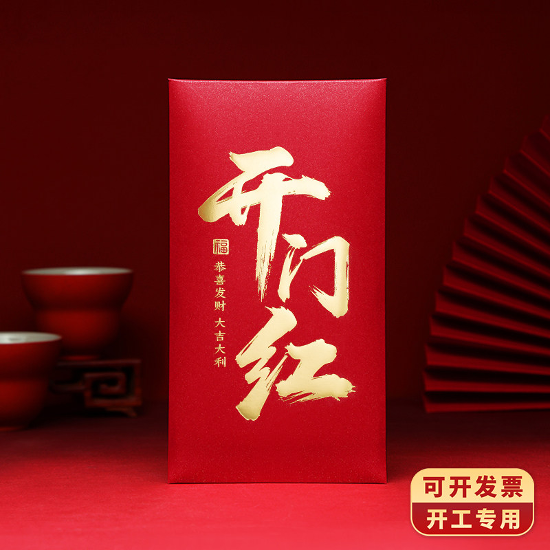 2026新款开门红开工大吉红包袋公司开门仪式加厚高档利是封可定制