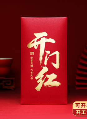 2026新款开门红开工大吉红包袋公司开门仪式加厚高档利是封可定制
