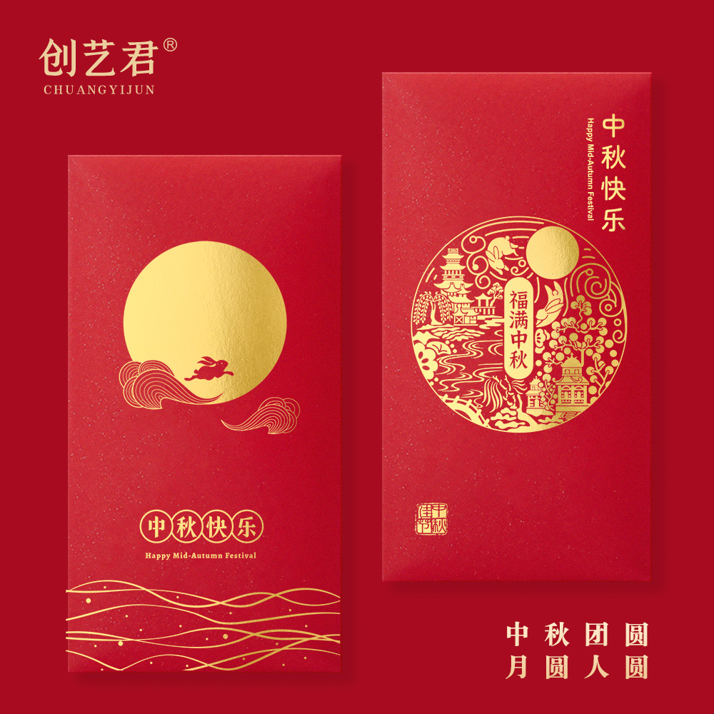 中秋快乐红包袋个性创意公司员工团建中秋节福利是封信封定制logo
