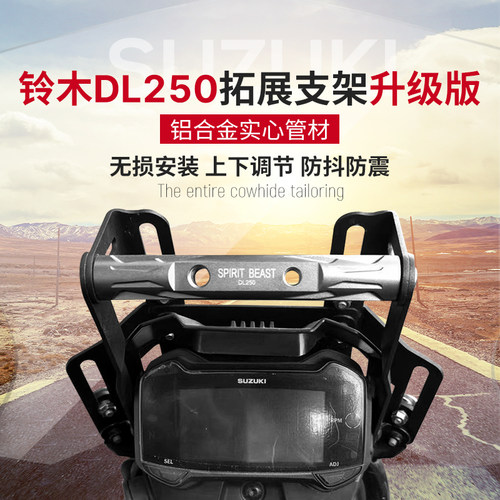 铃木dl250手机架加高运动导航