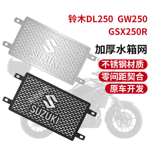 铃木gw250水箱护网dl250gsx250