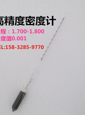 精密密度计分度0.001 液体比重计浓度计 1.700-1.800婆梅氏比重计