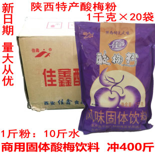 佳鑫酸梅粉1kg 20袋整箱酸梅汤粉陕西特产饮料乌梅汁冲饮速溶饮品