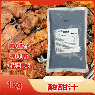 名门如克酸甜汁1kg夏季凉菜酱汁韩式烧烤酱蘸肉汁蘸汁 凉拌调料