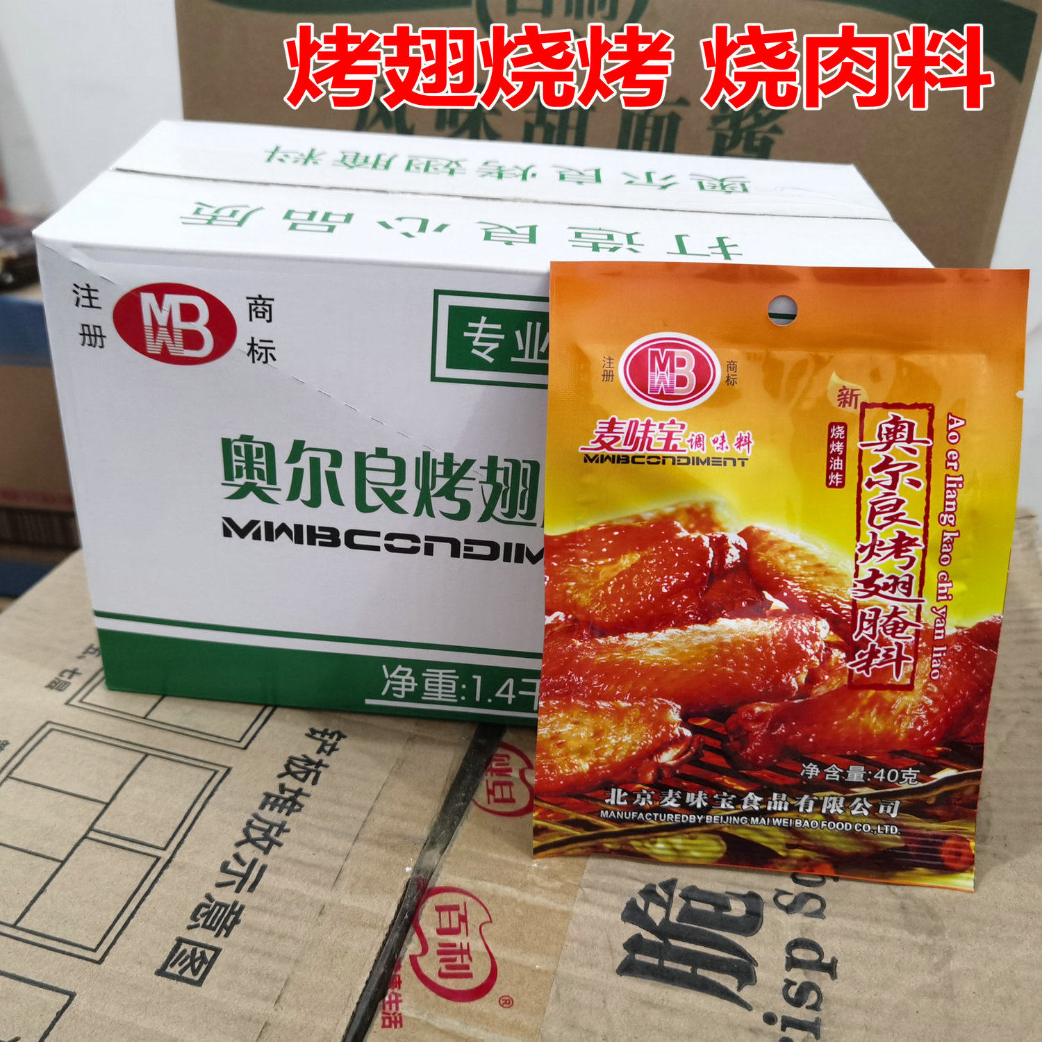 麦味宝奥尔良烤翅腌料40g*35袋/盒 烧烤料烤鸡炸鸡烤肉腌制料烤肉