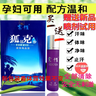 索雅狐克液香体滚珠止汗露去狐味腋下汗味体臭遗传孕妇学生净味水