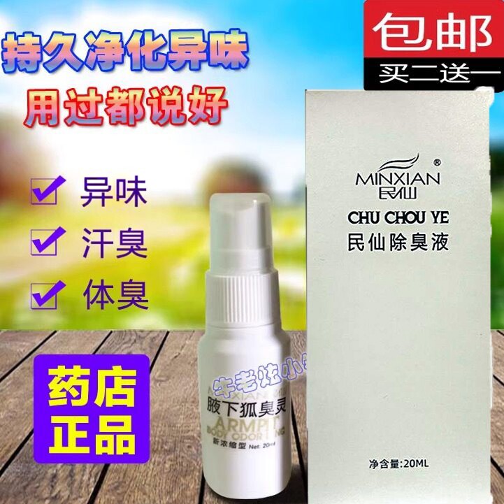 药店正品民仙腋下除臭液20ml遗传止汗清爽去体味除汗臭腋味包邮