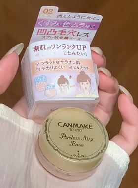 日本本土CANMAKE修饰毛孔隔离霜