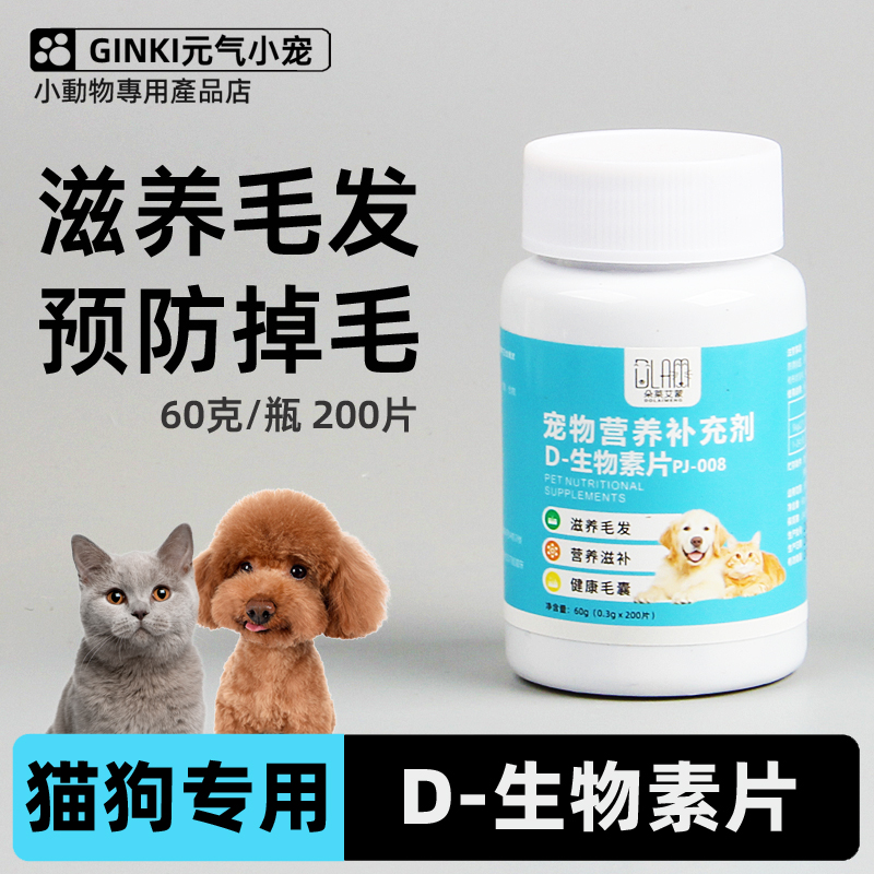 D-生物素片猫咪狗狗滋养毛发营养宠物防掉毛鱼油软磷脂改善毛躁