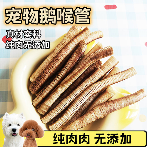 狗狗美味零食香烘鹅喉管