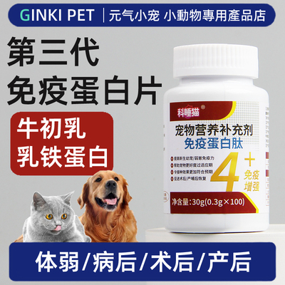 宠物狗狗猫免疫蛋白肽营养补充剂