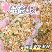 鹦鹉自配粮混合粮种子粮玄凤牡丹虎皮小太主食鸟粮粮食基础中小型