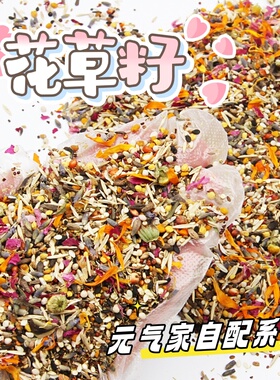 鹦鹉花草籽花草粮鸟粮调理肠胃微量元素虎皮玄凤牡丹等辅食零食