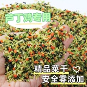 芦丁鸡蔬菜干鹌鹑鸡鹦鹉烘干专用果蔬产蛋饲料通用型优质蔬菜干碎