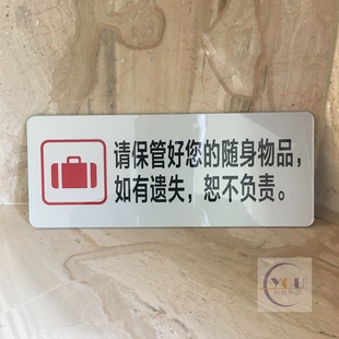 亚克力请保管好您的贵重物品温馨提示牌公共场所安全告示贴警示牌