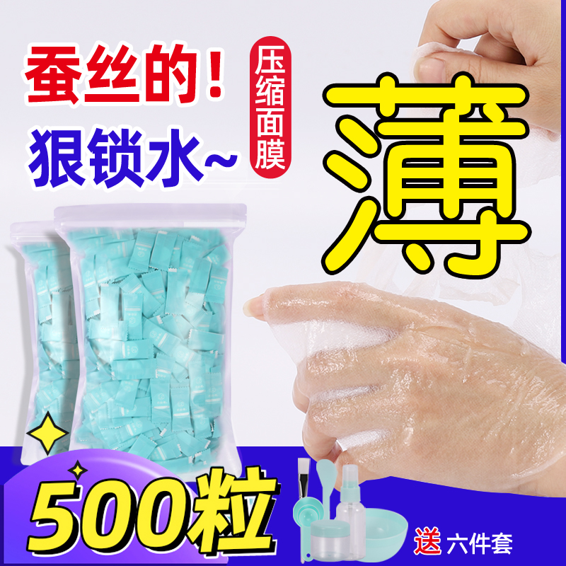 500粒超薄湿敷压缩面膜蚕丝水疗