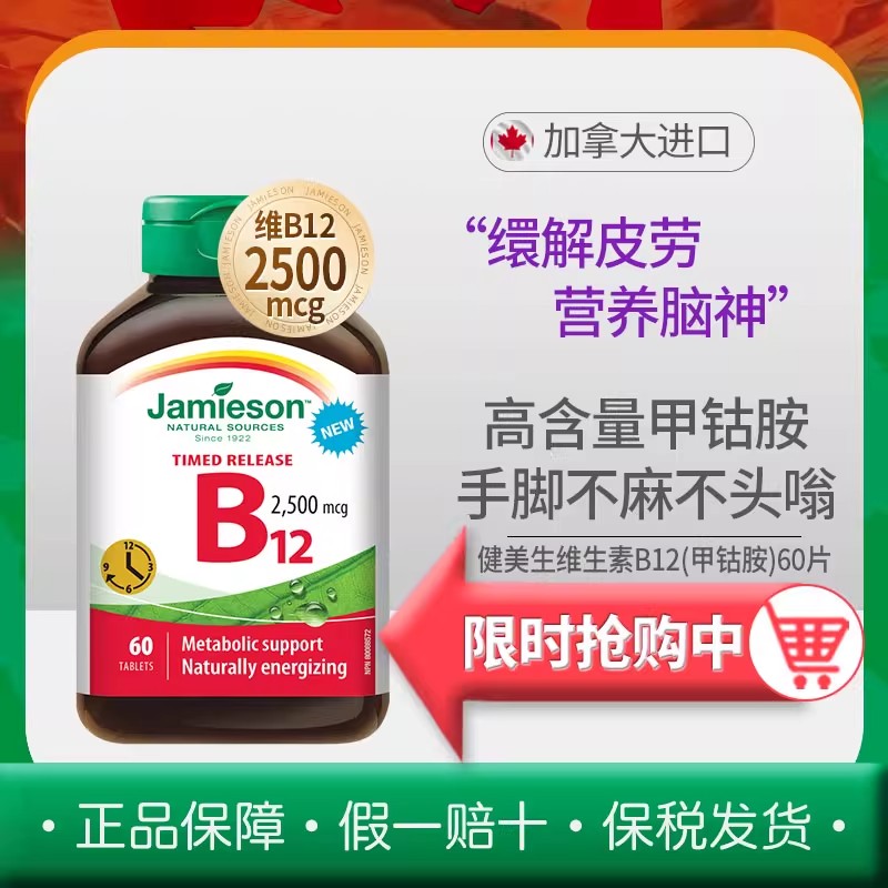 Jamieson健美生维生素B12甲钴胺营养修复神经2500mcg缓释型60片