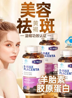 kmax康麦斯羊胎素丽多胶囊祛斑内调祛褐斑雀斑官方旗舰店正品