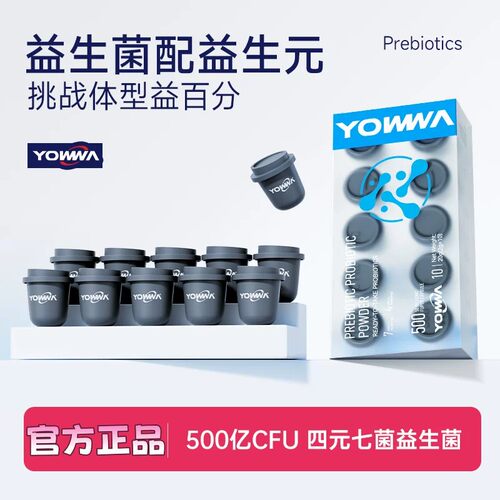 YOWWA益生元益生菌500亿CFU活菌株七菌四元冻干粉抖音同款正品