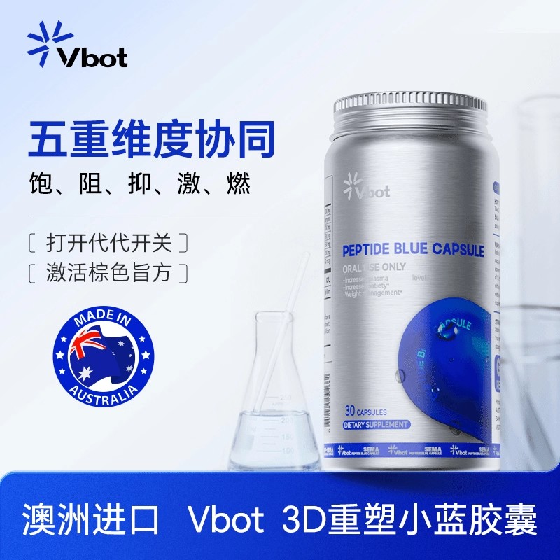 VBOT澳洲进口3D植萃塑形舱小蓝丸高饱腹低GI抑食阻糖30粒/瓶Y