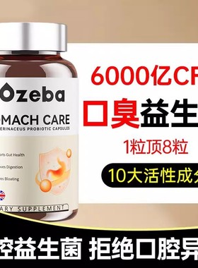 Aozeba去口臭益生菌进口调理肠胃口腔异味口苦口干猴头菇清晰口气
