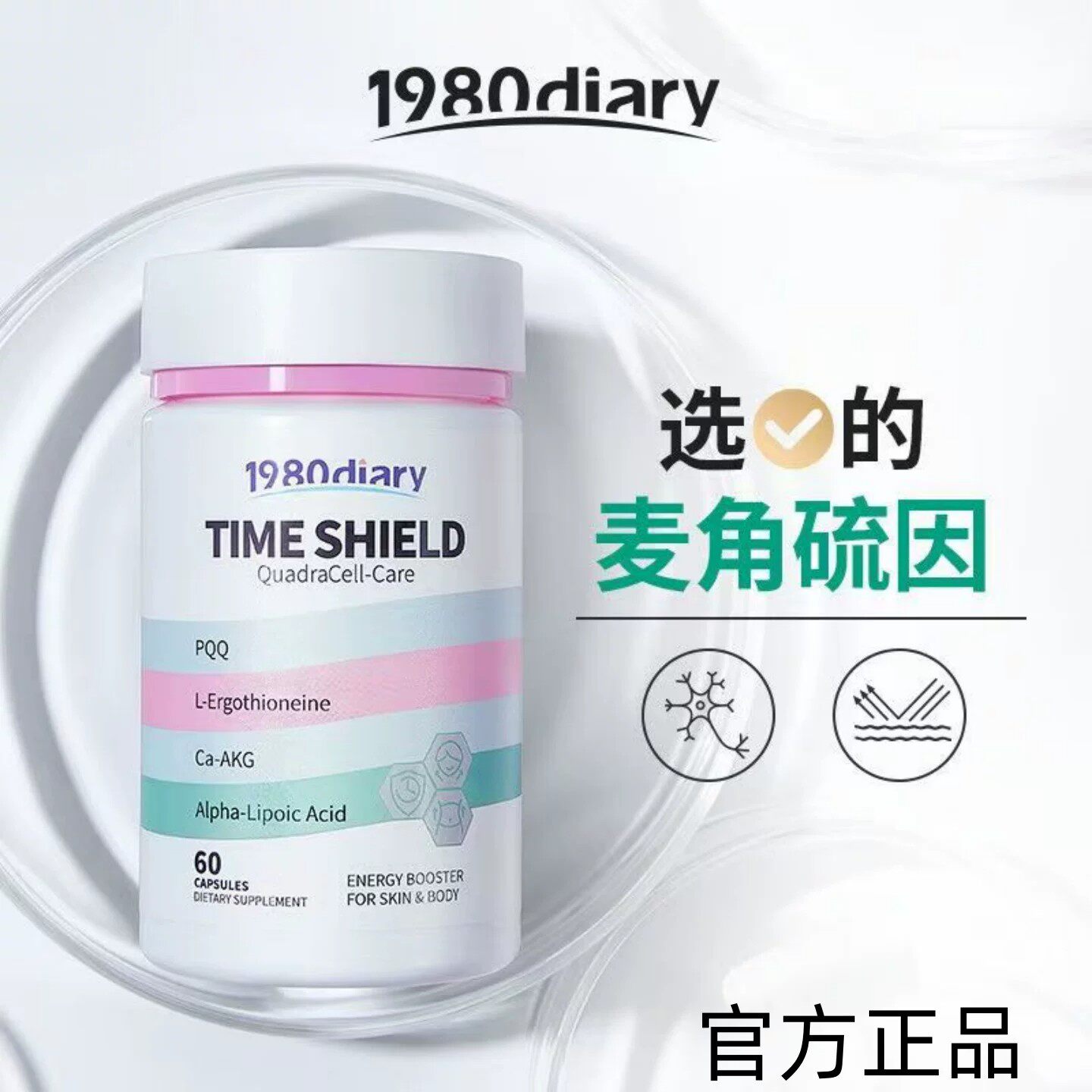 1980Diary麦角硫因PQQ AKG胶囊99.99%高纯度时光护盾胶囊K糖正品