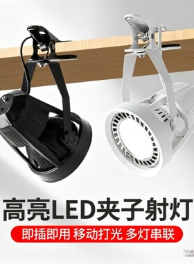 超亮led夹子防水射灯免接线插电摆地摊可移动补光服装展会夹子灯