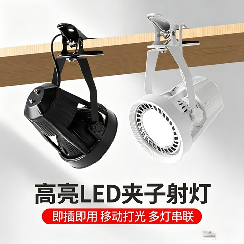 超亮led夹子防水射灯免接线插电摆地摊可移动补光服装展会夹子灯